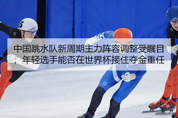 zhong-guo-tiao-shui-dui-xin-zhou-qi-zhu-li-zhen-rong-tiao-zheng-shou-zhu-mu-nian-qing-xuan-shou-neng-fou-zai-shi-jie-2-495.jpg